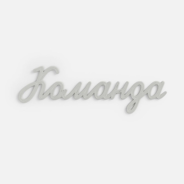 Подвеска Word, 3D-печать на заказ, команда